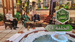 في ظلال الياسمين 1. évad Ep.24 24. epizód
