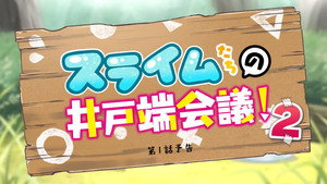 神達に拾われた男 Speciális epizódok Ep.28 28. epizód