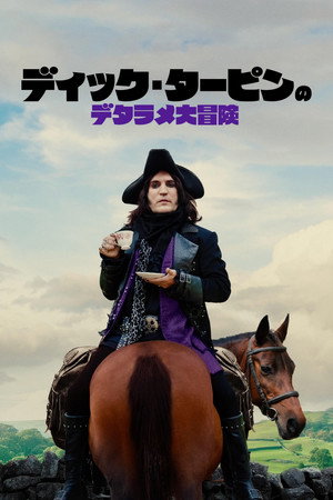 The Completely Made-Up Adventures of Dick Turpin poszter