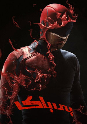 Marvel Daredevil poszter