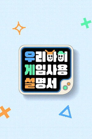 우리 아이 게임 사용 설명서 1. évad (2022-12-30) poszter