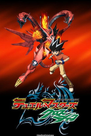 デュエル・マスターズ 6. évad (2010-04-03) poszter