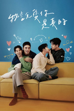 我說愛你是真的 poszter