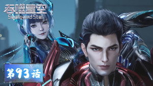 吞噬星空 1. évad Ep.93 93. epizód