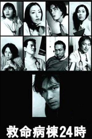 救命病棟24時 2. évad (2001-07-01) poszter