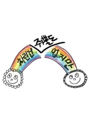 차린건 없지만 1. évad (2021-10-12) poszter