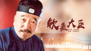 钦差大臣 kép