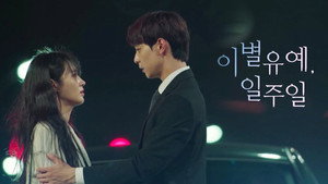이별유예, 일주일 kép