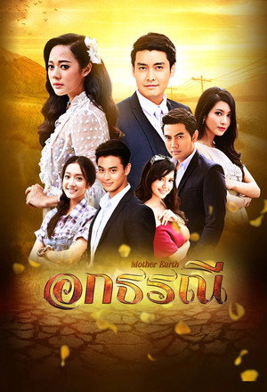 อกธรณี