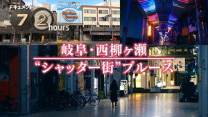 ドキュメント72時間 16. évad Ep.11 11. epizód