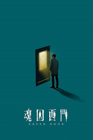 魂囚西門 poszter