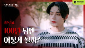 달달한 그놈 1. évad Ep.14 14. epizód