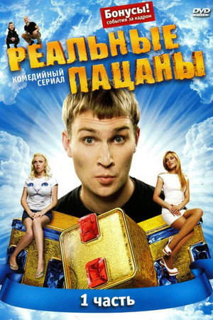 Реальные Пацаны 1. évad (2010-11-08) poszter