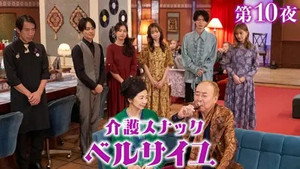 介護スナック ベルサイユ 2. évad Ep.10 10. epizód