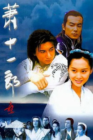 萧十一郎 poszter