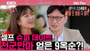 나는 SOLO, 그 후 사랑은 계속된다 1. évad Ep.50 50. epizód
