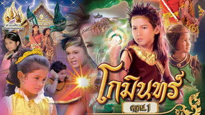 โกมินทร์ kép