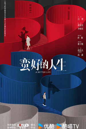 蛮好的人生 poszter