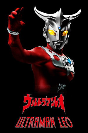 ウルトラマンレオ poszter
