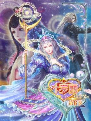 精灵梦叶罗丽 8. évad (2020-08-06) poszter