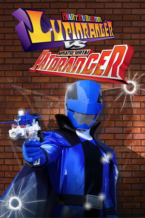 快盗戦隊ルパンレンジャーVS警察戦隊パトレンジャー poszter