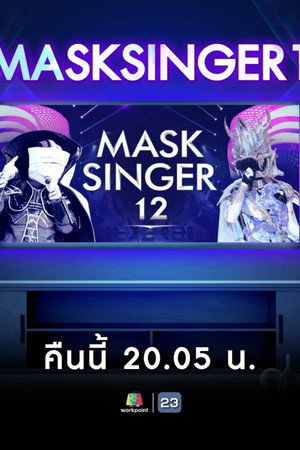 The Mask Singer หน้ากากนักร้อง 12. évad (2023-03-15) poszter