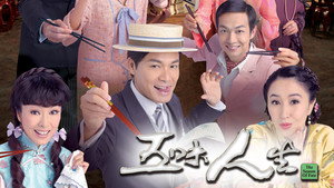 五味人生 kép