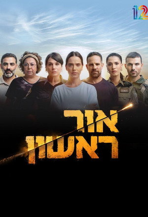 אור ראשון poszter