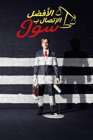 Better Call Saul poszter