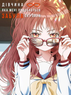 好きな子がめがねを忘れた poszter