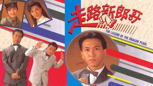 走路新郎哥 kép