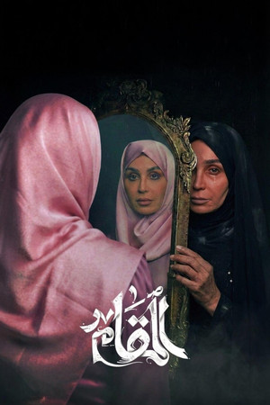 المقام poszter