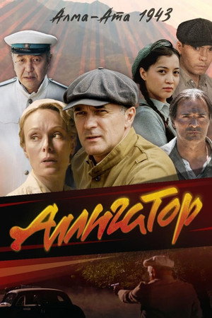 Аллигатор poszter