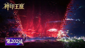 神印王座 1. évad Ep.202 202. epizód