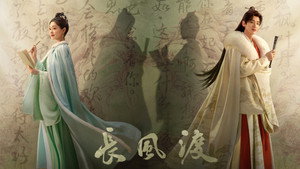 长风渡 kép