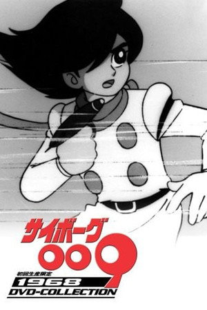 サイボーグ009 poszter