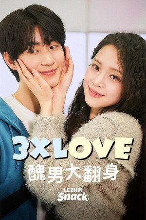 3XLOVE: 미남은 괴로워 poszter