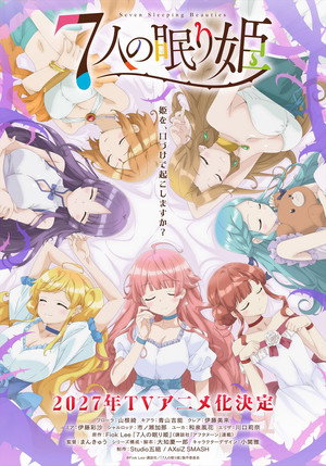７人の眠り姫