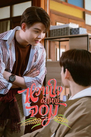 หวานใจผู้ใหญ่จอม poszter