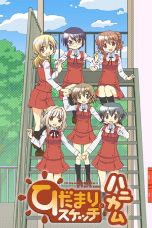 ひだまりスケッチ 4. évad (2012-10-05) poszter