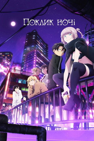 Yofukashi no Uta poszter