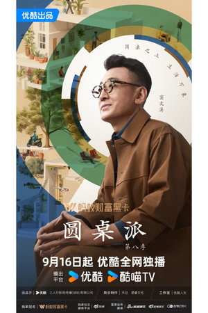 圆桌派 poszter