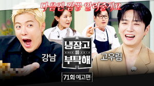 냉장고를 부탁해 2. évad Ep.71 71. epizód