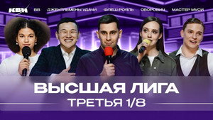 Высшая лига КВН 38. évad Ep.3 3. epizód