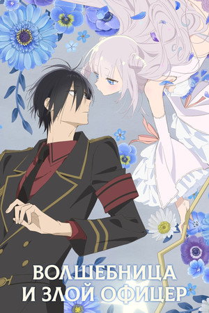 かつて魔法少女と悪は敵対していた。 poszter