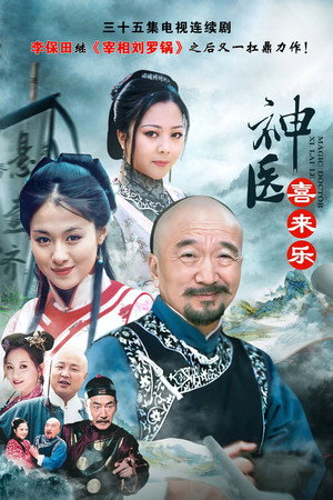 神医喜来乐 poszter