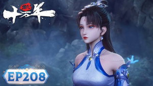 炼气十万年 1. évad Ep.208 208. epizód