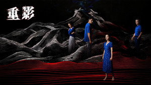 重影 kép