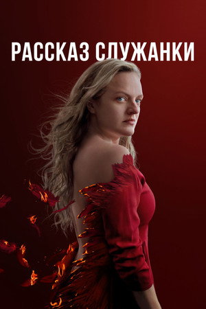 A szolgálólány meséje poszter