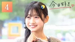 今日、好きになりました。 80. évad Ep.4 4. epizód